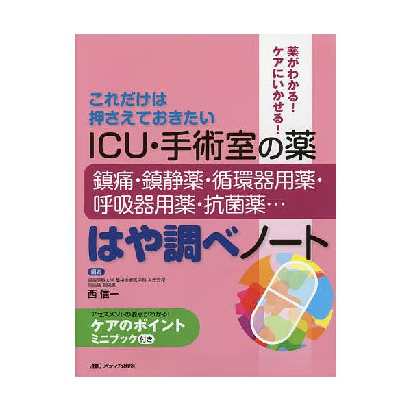 編:西信一出版社:メディカ出版発売日:2014年12月キーワード:ICU・手術室の薬鎮痛・鎮静薬・循環器用薬・呼吸器用薬・抗菌薬…はや調べノートこれだけは押さえておきたい薬がわかる！ケアにいかせる！西信一 あいしーゆーしゆじゆつしつのくすり...