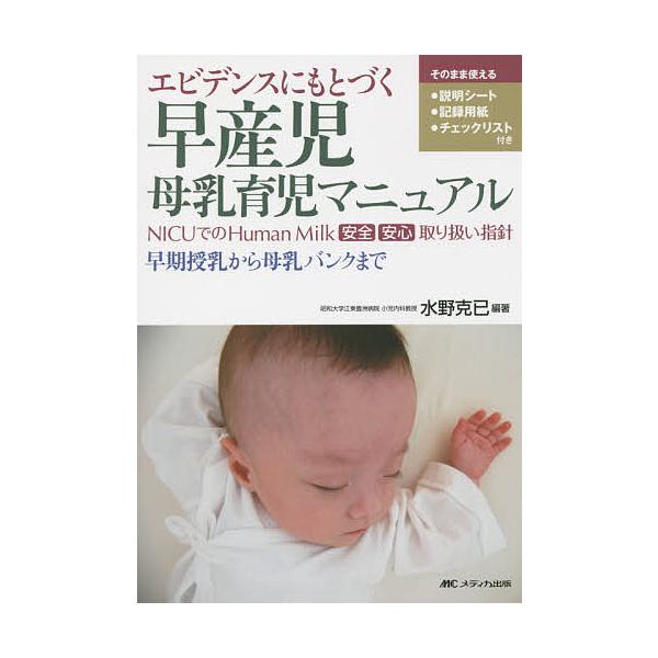 エビデンスにもとづく早産児母乳育児マニュアル NICUでのHuman Milk安全安心取り扱い指針 早期授乳から母乳バンクまで/水野克已