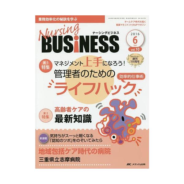 Nursing BUSiNESS チームケア時代を拓く看護マネジメント力UPマガジン vol.10no.6(2016Jun)
