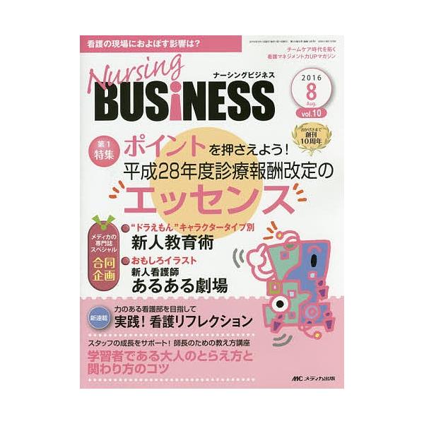 Nursing BUSiNESS チームケア時代を拓く看護マネジメント力UPマガジン vol.10no.8(2016Aug.)