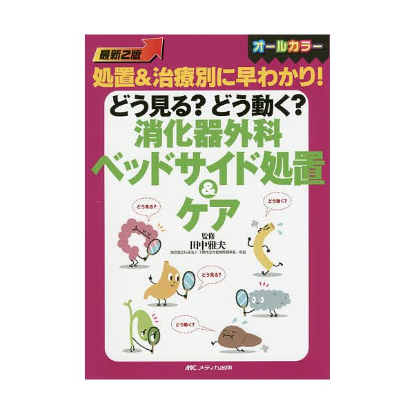 どう見る?どう動く?消化器外科ベッドサイド処置&amp;ケア オールカラー 処置&amp;治療別に早わかり!/田中雅夫