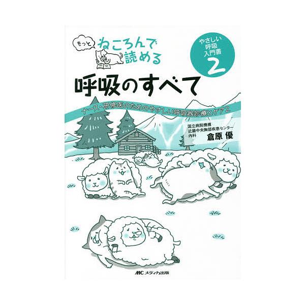 著:倉原優出版社:メディカ出版発売日:2016年07月シリーズ名等:やさしい呼吸入門書 ２キーワード:もっとねころんで読める呼吸のすべてナース・研修医のためのやさしい呼吸器診療とケア２倉原優 もつとねころんでよめるこきゆうのすべてなーす モ...