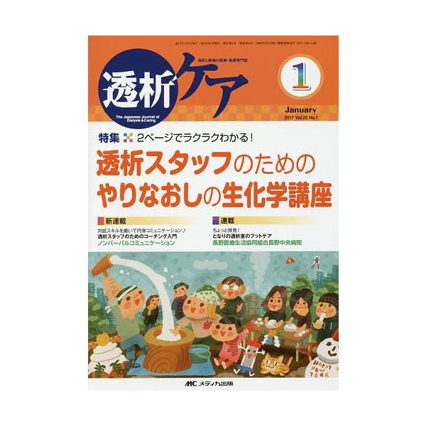 出版社:メディカ出版発売日:2017年01月キーワード:透析ケア透析と移植の医療・看護専門誌第２３巻１号（２０１７−１） とうせきけあ２３ー１（２０１７ー１） トウセキケア２３ー１（２０１７ー１）