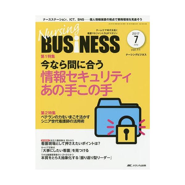 Nursing BUSiNESS チームケア時代を拓く看護マネジメント力UPマガジン vol.11no.7(2017July)