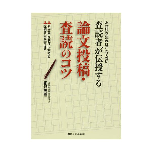 査読者が伝授する論文投稿・査読のコツ お作法を知ればこわくない 新・専門医制度に備える!症例報告が書ける!/細野茂春