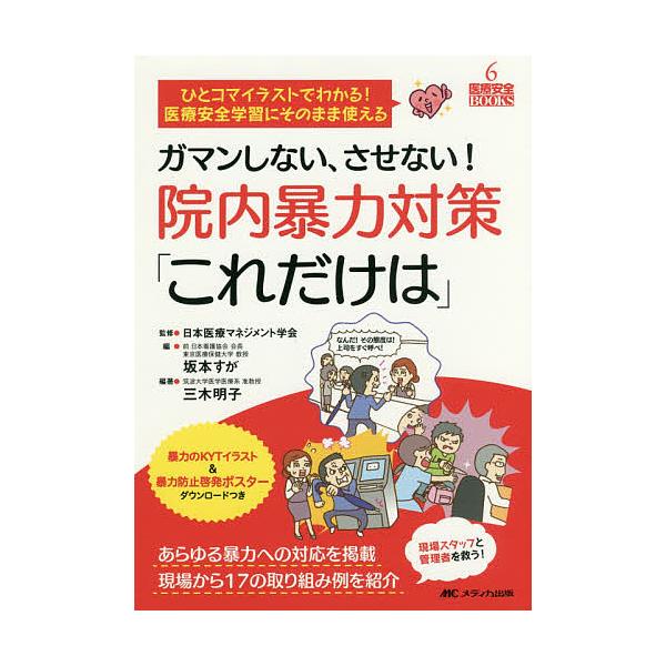 ガマンしない させない 院内暴力対策 これだけは ひとコマイラストでわかる 医療安全学習にそのまま使える あらゆる暴力への対応を掲載 現場から17の Bk Bookfanプレミアム 通販 Yahoo ショッピング