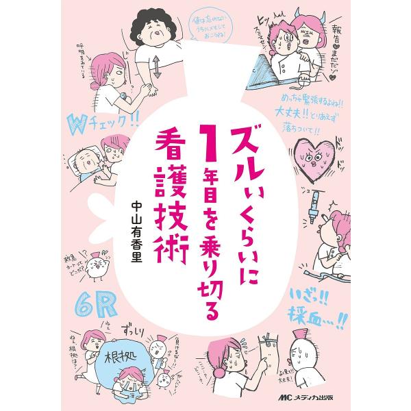 著:中山有香里出版社:メディカ出版発売日:2018年02月キーワード:ズルいくらいに１年目を乗り切る看護技術中山有香里 ずるいくらいにいちねんめおのりきるかんご ズルイクライニイチネンメオノリキルカンゴ なかやま ゆかり ナカヤマ ユカリ