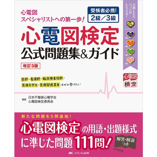 編著:日本不整脈心電学会心電図検定委員会出版社:メディカ出版発売日:2018年04月キーワード:心電図検定公式問題集＆ガイド受検者必携！２級／３級日本不整脈心電学会心電図検定委員会 しんでんずけんていこうしきもんだいしゆうあんどがい シンデ...