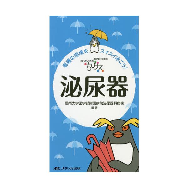 ※商品画像はイメージや仮デザインが含まれている場合があります。帯の有無など実際と異なる場合があります。編著:信州大学医学部附属病院泌尿器科病棟出版社:メディカ出版発売日:2018年10月キーワード:ちびナス泌尿器困ったときのお助けBOOK看...