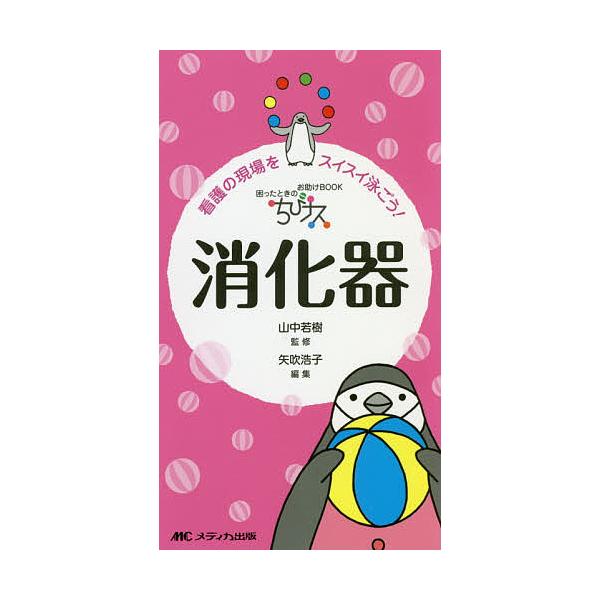 監修:山中若樹　編集:矢吹浩子出版社:メディカ出版発売日:2018年10月キーワード:ちびナス消化器困ったときのお助けBOOK看護の現場をスイスイ泳ごう！山中若樹矢吹浩子 ちびなすしようかきこまつたときのおたすけぶつく チビナスシヨウカキコ...