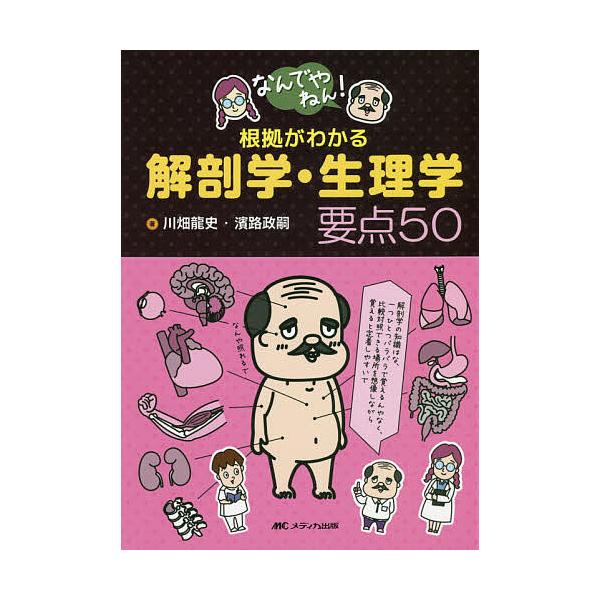 なんでやねん 根拠がわかる解剖学 生理学要点50 川畑龍史 濱路政嗣 Bk Bookfanプレミアム 通販 Yahoo ショッピング