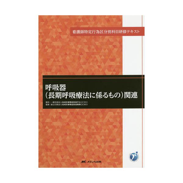 呼吸器〈長期呼吸療法に係るもの〉関連/地域医療機能推進学会/地域医療機能推進機構