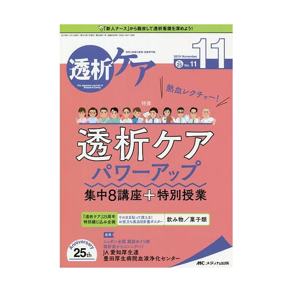 透析ケア 透析と移植の医療・看護専門誌 第25巻11号(2019-11)