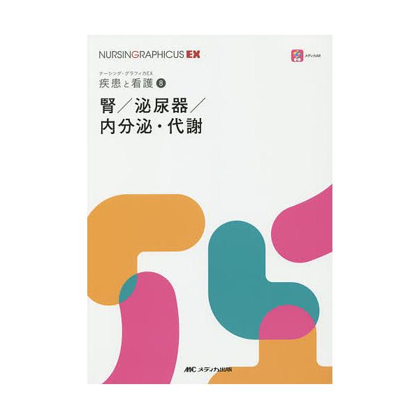 腎/泌尿器/内分泌・代謝/繪本正憲/西山博之/習田明裕