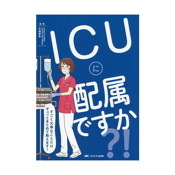 ICUに配属ですか?! すごく大事なことだけギュッとまとめて教えます!/市場晋吾
