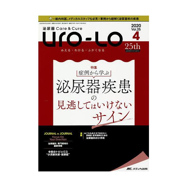 Uro‐Lo 泌尿器Care & Cure 第25巻4号(2020-4) みえる・わかる・ふかくなる