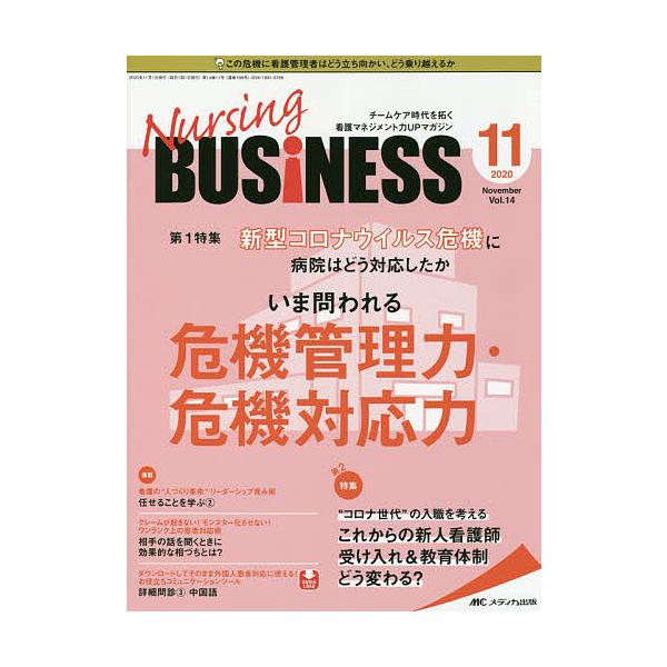 Nursing BUSiNESS チームケア時代を拓く看護マネジメント力UPマガジン 第14巻11号(2020-11