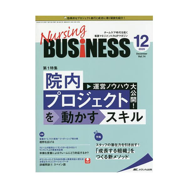 Nursing BUSiNESS チームケア時代を拓く看護マネジメント力UPマガジン 第14巻12号(2020-12