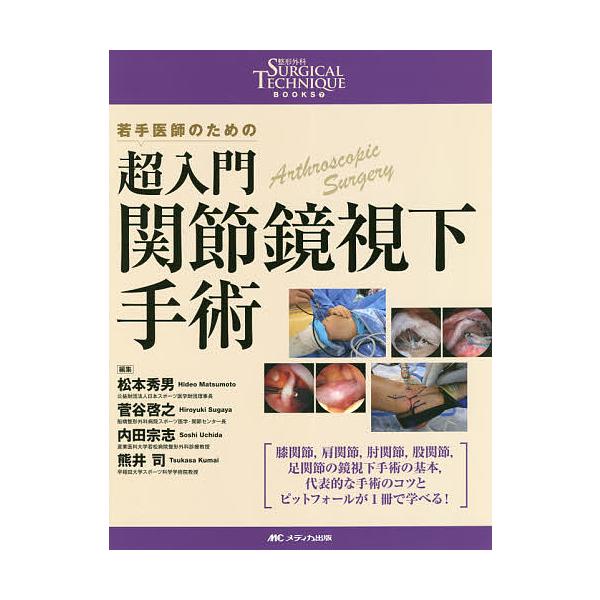 超入門関節鏡視下手術 若手医師のための 超入門関節鏡視下手術 若手医師のための/松本秀男/菅谷啓之/内田宗志