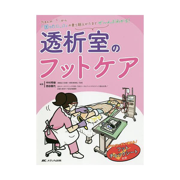 ※商品画像はイメージや仮デザインが含まれている場合があります。帯の有無など実際と異なる場合があります。編集:中村秀敏　編集:西田壽代出版社:メディカ出版発売日:2020年12月キーワード:透析室のフットケアダウンロードして使えるフットチェッ...