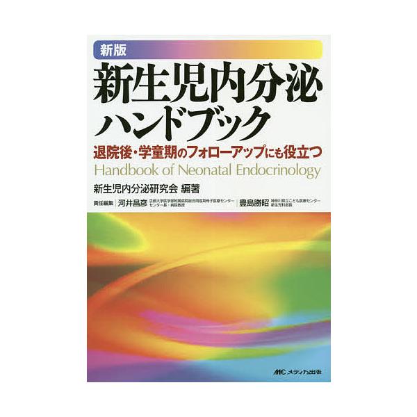 新生児内分泌ハンドブック 退院後・学童期のフォローアップにも役立つ/新生児内分泌研究会/河井昌彦/豊島勝昭