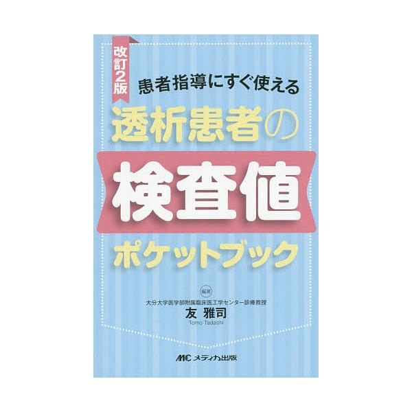 透析患者の検査値ポケットブック 患者指導にすぐ使える/友雅司