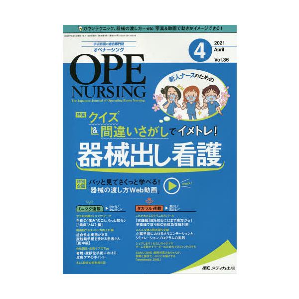 出版社:メディカ出版発売日:2021年04月キーワード:オペナーシング第３６巻４号（２０２１−４） おぺなーしんぐ３６ー４（２０２１ー４） オペナーシング３６ー４（２０２１ー４）