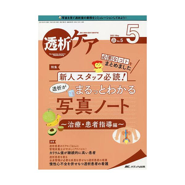 出版社:メディカ出版発売日:2021年05月キーワード:透析ケア透析と移植の医療・看護専門誌第２７巻５号（２０２１−５） とうせきけあ２７ー５（２０２１ー５） トウセキケア２７ー５（２０２１ー５）