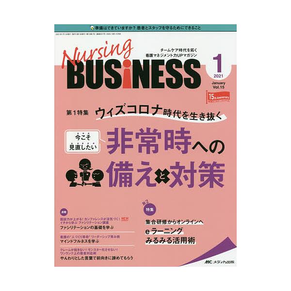 Nursing BUSiNESS チームケア時代を拓く看護マネジメント力UPマガジン 第15巻1号(2021-1)