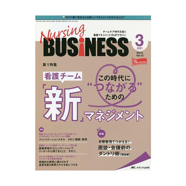 Nursing BUSiNESS チームケア時代を拓く看護マネジメント力UPマガジン 第15巻3号(2021-3)