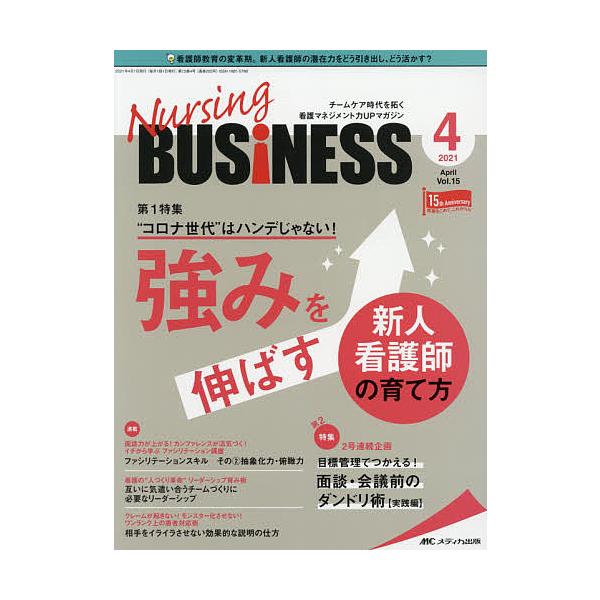 Nursing BUSiNESS チームケア時代を拓く看護マネジメント力UPマガジン 第15巻4号(2021-4)