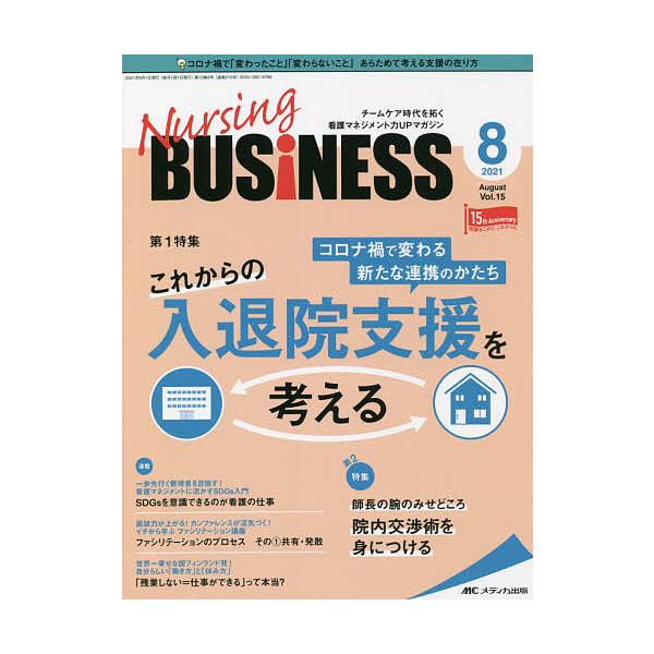 Nursing BUSiNESS チームケア時代を拓く看護マネジメント力UPマガジン 第15巻8号(2021-8)