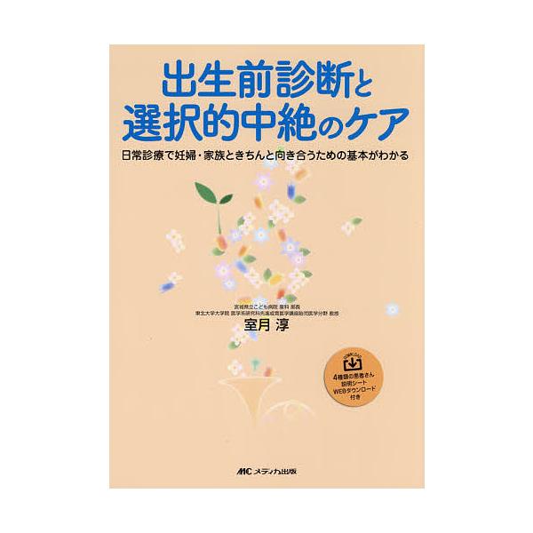 出生前診断と選択的中絶のケア 日常診療で妊婦・家族ときちんと向き合うための基本がわかる/室月淳