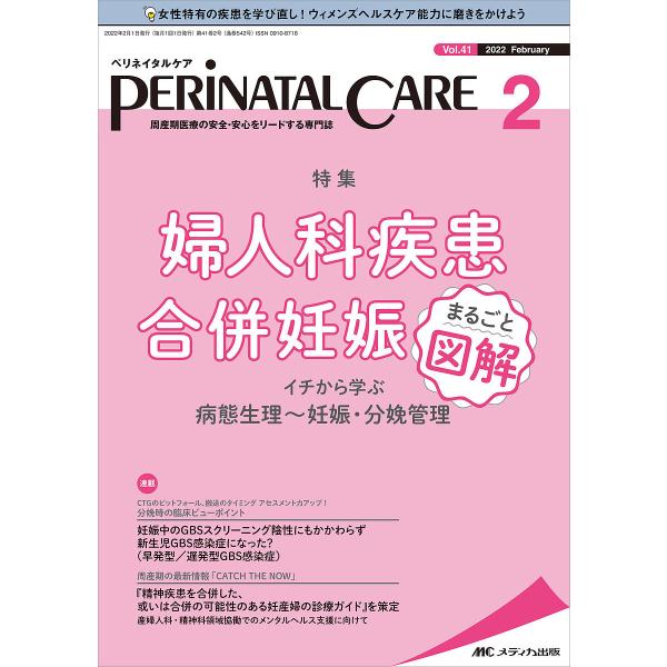 ペリネイタルケア 周産期医療の安全・安心をリードする専門誌 vol.41no.2(2022February)