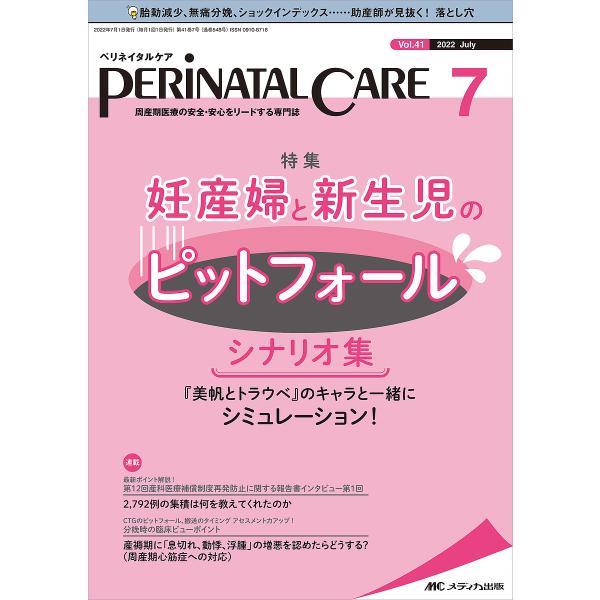 ペリネイタルケア 周産期医療の安全・安心をリードする専門誌 vol.41no.7(2022July)