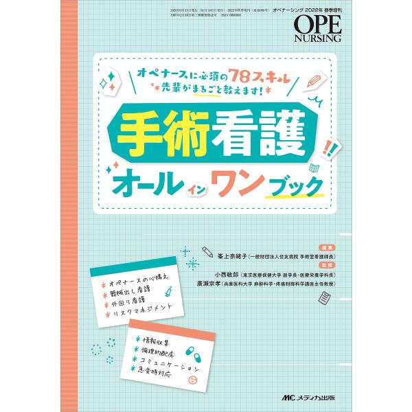 手術看護オールインワンブック オペナースに必須の78スキル先輩がまるごと教えます!/峯上奈緒子/小西敏郎/廣瀬宗孝