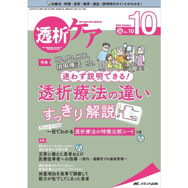 透析ケア 透析と移植の医療・看護専門誌 第28巻10号(2022-10)