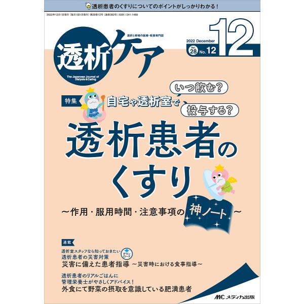 透析ケア 透析と移植の医療・看護専門誌 第28巻12号(2022-12)