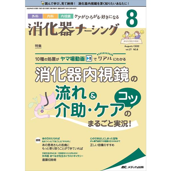 出版社:メディカ出版発売日:2022年08月キーワード:消化器ナーシング外科内科内視鏡ケアがひろがる・好きになる第２７巻８号（２０２２−８） しようかきなーしんぐ２７ー８（２０２２ー８） シヨウカキナーシング２７ー８（２０２２ー８）