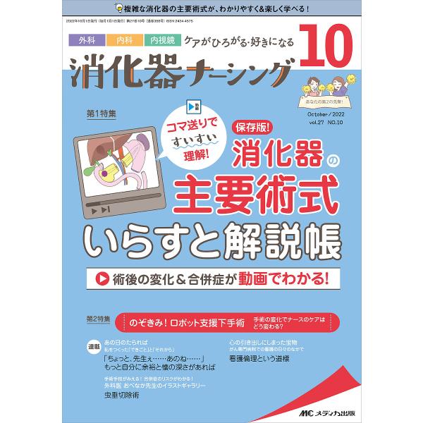 ※商品画像はイメージや仮デザインが含まれている場合があります。帯の有無など実際と異なる場合があります。出版社:メディカ出版発売日:2022年10月キーワード:消化器ナーシング外科内科内視鏡ケアがひろがる・好きになる第２７巻１０号（２０２２−...