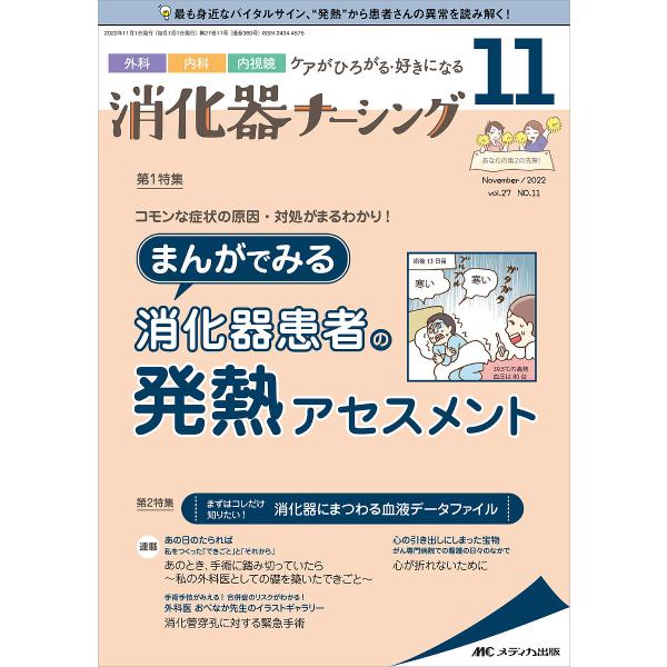 ※商品画像はイメージや仮デザインが含まれている場合があります。帯の有無など実際と異なる場合があります。出版社:メディカ出版発売日:2022年11月キーワード:消化器ナーシング外科内科内視鏡ケアがひろがる・好きになる第２７巻１１号（２０２２−...
