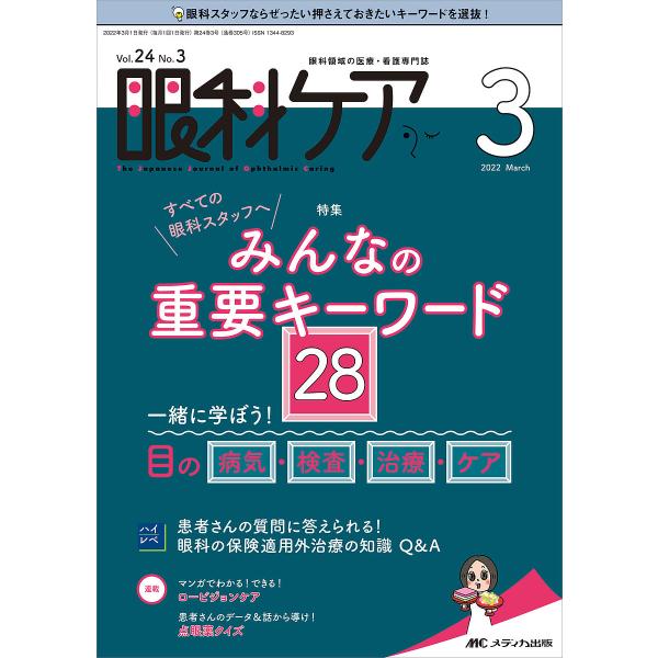 出版社:メディカ出版発売日:2022年03月キーワード:眼科ケア眼科領域の医療・看護専門誌第２４巻３号（２０２２−３） がんかけあ２４ー３（２０２２ー３） ガンカケア２４ー３（２０２２ー３）