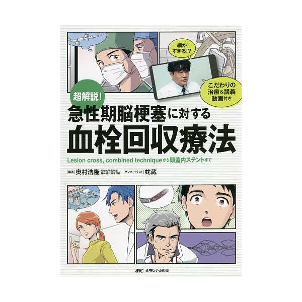 超解説!急性期脳梗塞に対する血栓回収療法 Lesion cross,combined