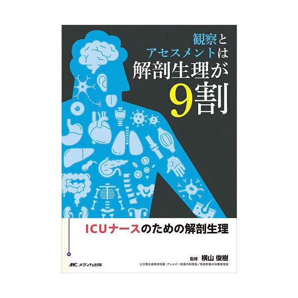 監修:横山俊樹出版社:メディカ出版発売日:2022年07月キーワード:観察とアセスメントは解剖生理が９割ICUナースのための解剖生理横山俊樹 かんさつとあせすめんとわかいぼうせいりが カンサツトアセスメントワカイボウセイリガ よこやま とし...