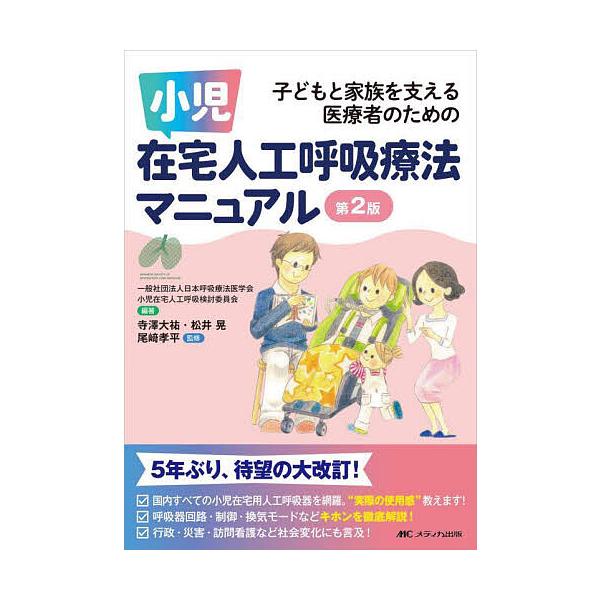 小児在宅人工呼吸療法マニュアル 子どもと家族を支える医療者のための/日本呼吸療法医学会小児在宅人工呼吸検討委員会/寺澤大祐/松井晃