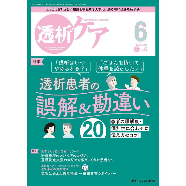 出版社:メディカ出版発売日:2023年06月キーワード:透析ケア透析と移植の医療・看護専門誌第２９巻６号（２０２３−６） とうせきけあ２９ー６（２０２３ー６） トウセキケア２９ー６（２０２３ー６）