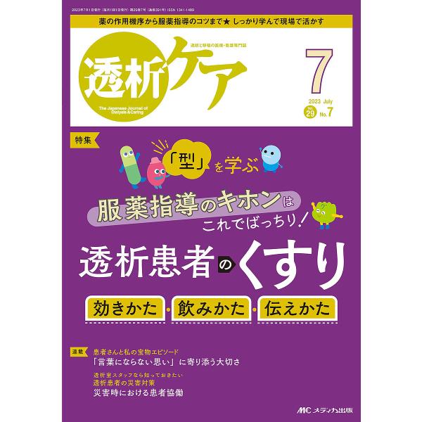 透析ケア 透析と移植の医療・看護専門誌 第29巻7号(2023-7)