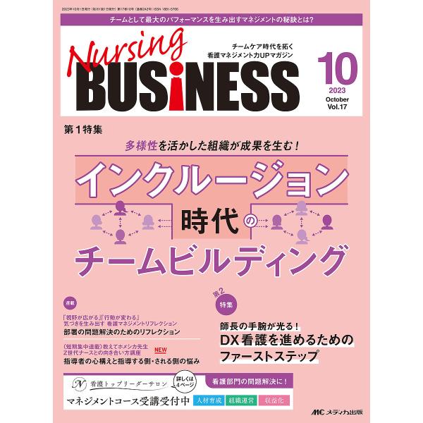出版社:メディカ出版発売日:2023年10月キーワード:NursingBUSiNESSチームケア時代を拓く看護マネジメント力UPマガジン第１７巻１０号（２０２３−１０） なーしんぐびじねす１７ー１０（２０２３ー１０） ナーシングビジネス１７...