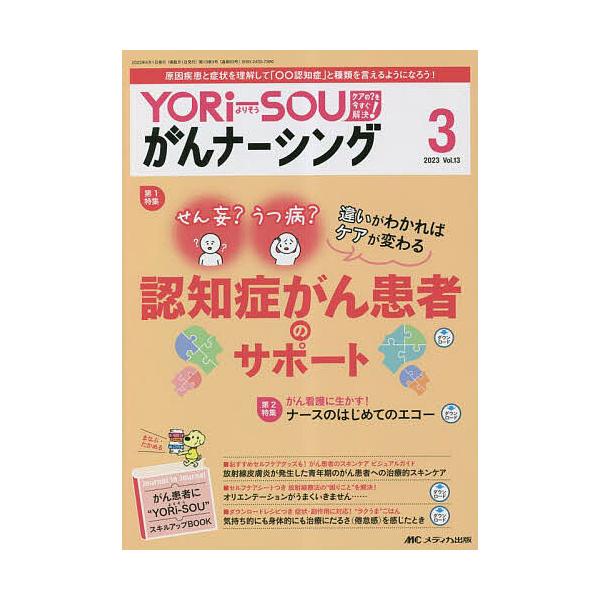 YORi‐SOUがんナーシング ケアの?を今すぐ解決! 第13巻3号(2023-3)