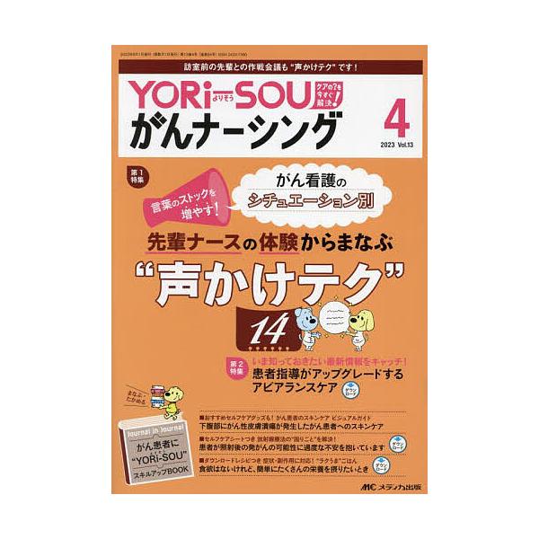 YORi‐SOUがんナーシング ケアの?を今すぐ解決! 第13巻4号(2023-4)